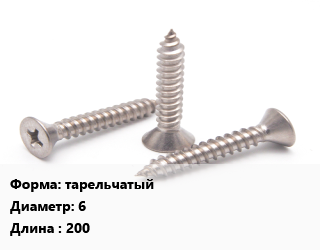 Саморез тарельчатый D=6 L=200, шт цена от 16.49 Тг / кг, где купить, условия доставки в Шымкенте и Южно-Казахстанской области